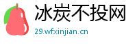 冰炭不投网